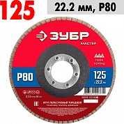 Круг шлифовальный по металлу лепестковый торцев. 125*22,2&nbsp;&nbsp;КЛТ1, Р80 ЗУБР